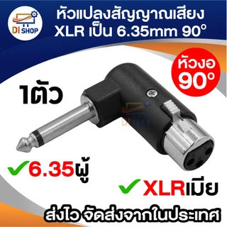 หัวแปลงสัญญาณเสียง XLR 3pin เป็นแจ็ค 6.35mm (1/4”) งอ 90 องศา – XLR ผู้/เมีย ไมโครโฟนและอุปกรณ์เสียง