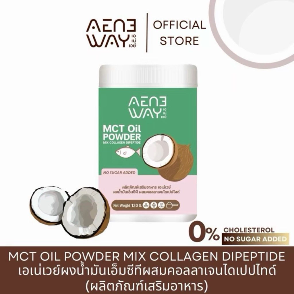 AENEWAY MCT Oil Powder Mix Collagen เอเน่เวย์ ผงน้ำมันเอ็มซีที ผสมคอลลาเจนไดเปปไทด์ น้ำมันมะพร้าวสกั