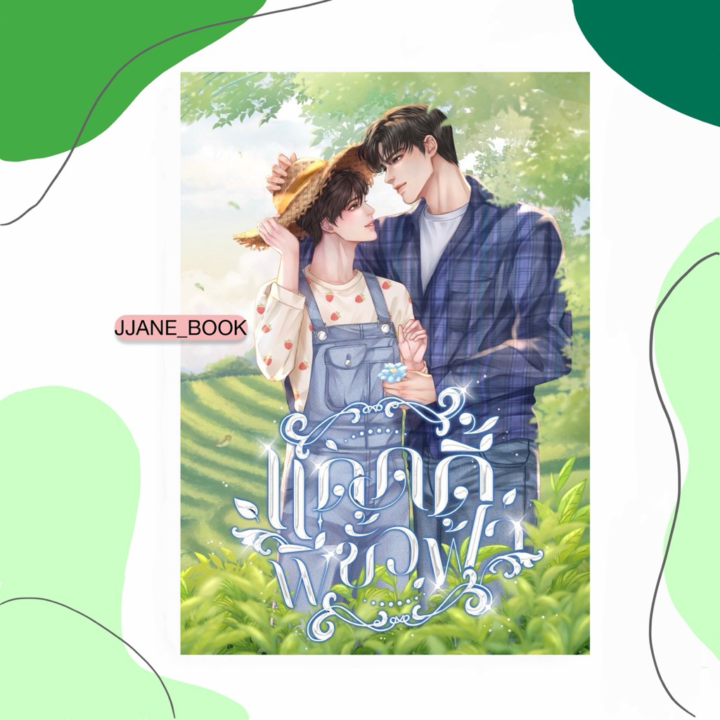 แดดดี้พี่ขั้วฟ้า (พร้อมส่ง)(นิยายวาย)