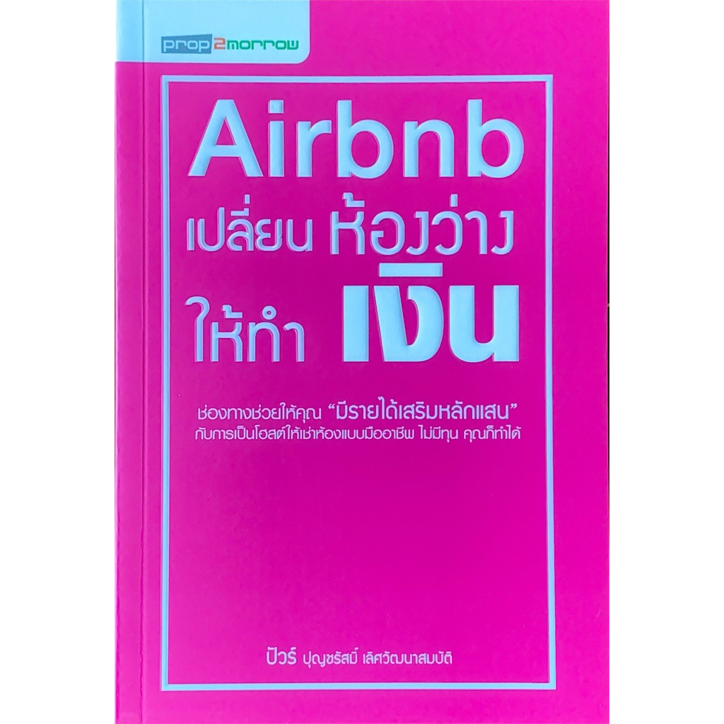 Airbnb เปลี่ยนห้องว่างให้ทำเงิน