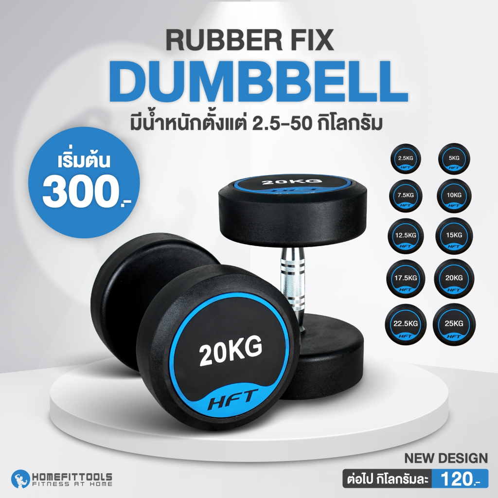 ดัมเบลยาง HFT  2.5-12.5kg เกรดยิม ดัมเบลออกกำลังกาย ทรงกลม เกรดฟิตเนส Fixed Dumbbell 1 ชิ้น - Homefittools