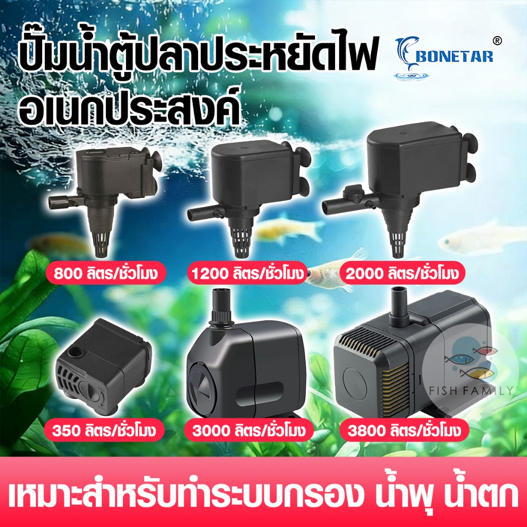 Bonetar ปั๊มน้ำ BT600/1250/1650/2550/3550 บ่อปลา ปั๊ม​น้ำตู้ปลา​ ปั๊มน้ำล้นทำน้ำวนน้ำพุเพิ่มออกซิเจน