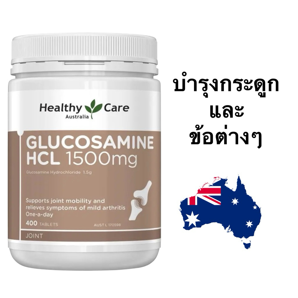 Healthy Care Glucosamine HCL 1500mg. 400 เม็ด กลูโคซามีน จากออสเตรเลีย