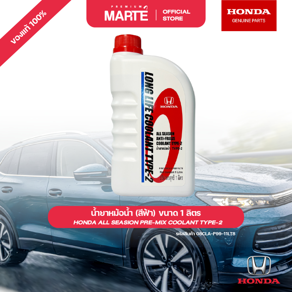 HONDA น้ำยาหม้อน้ำ ขนาด 1 ลิตร (สีฟ้า) PN: 08CLAP9911LT8 ส่งฟรี ผ่อน0% รับประกันของแท้ 100%