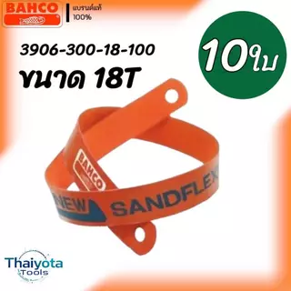 BAHCO ใบเลื่อย 12"18T/24T ใบเลื่อยตัดเหล็ก SANDFLEX มาตราฐานสวีเดน
