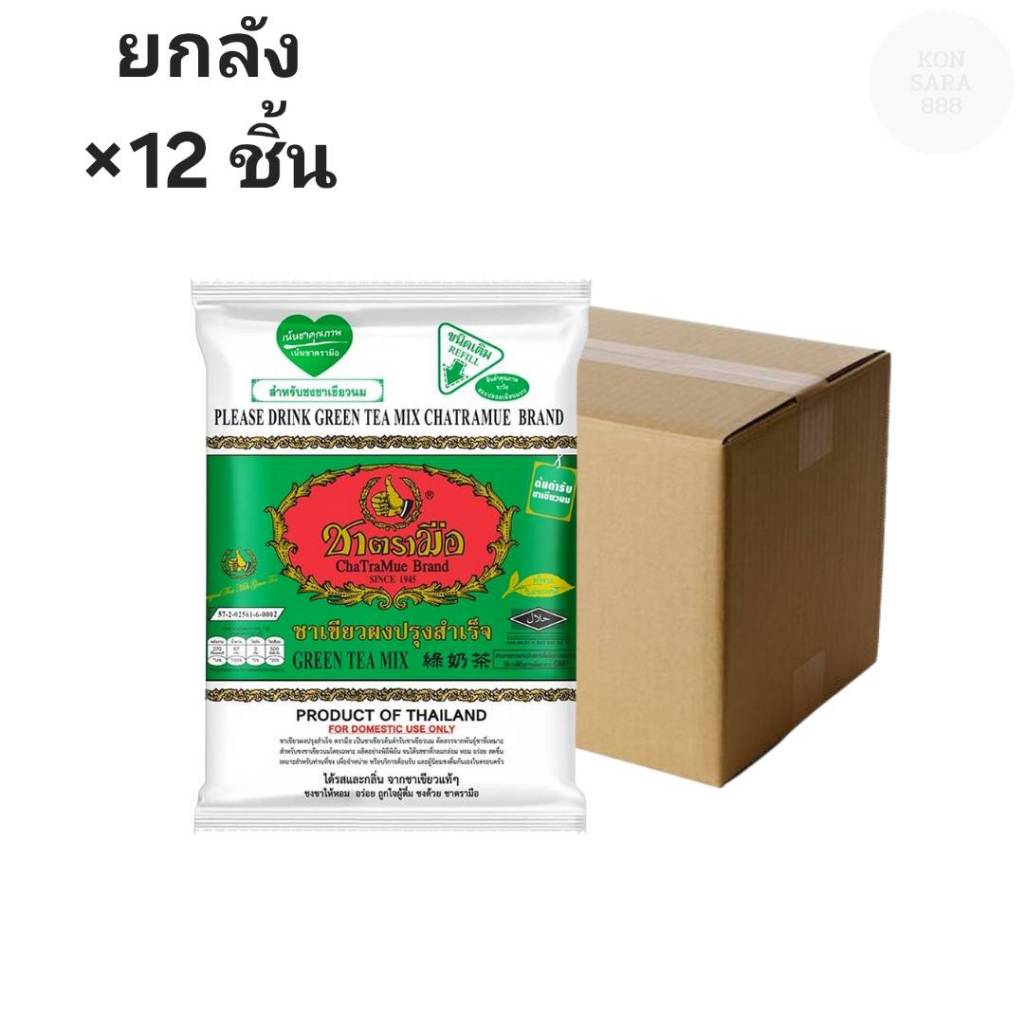 ((ขายยกลัง 12 ชิ้น))ชาตรามือ ชาเขียวนม แบบถุงเติม ขนาด 200กรัม 071115
