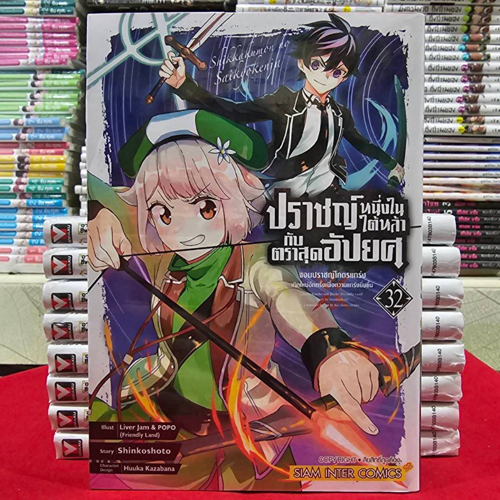 ปราชญ์หนึ่งในใต้หล้ากับตราสุดอัปยศ จอมปราชญ์โคตรแกร่งเกิดใหม่อีกครั้งเพื่อความแกร่งยิ่งขึ้น เล่ม 32 smm 10/12/68