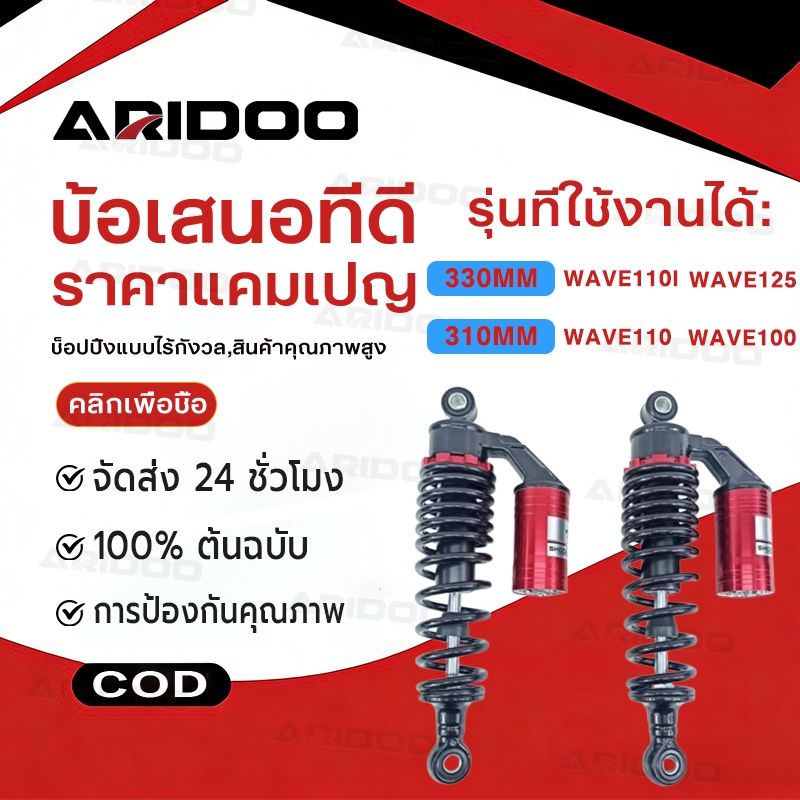 โช๊คหลังเวฟ โช๊คหลังแต่ง 310/330mm เวฟ110i / เวฟ125 / ดรีมซุปเปอร์คัพ / เวฟ100 / เวฟ110 สปริงแดงกระปุกบรอนซ์ โช๊คหลัง