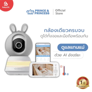 เบบี้มอนิเตอร์ พร้อมจอ รุ่น Safe & Sound Plus - Prince & Princess