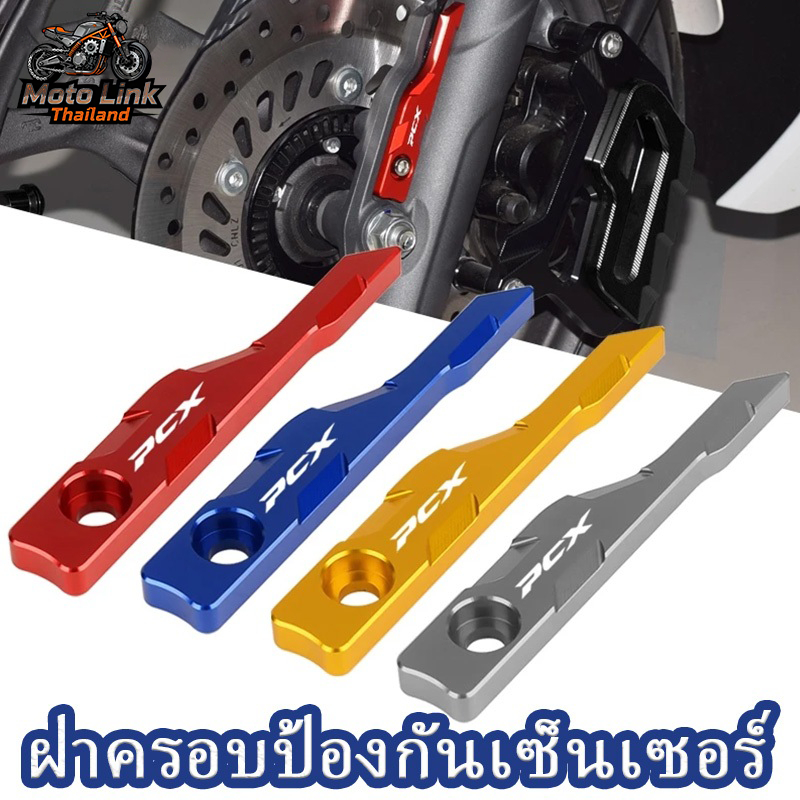 ฝาครอบเซ็นเซอร์ ABS PCX160/150, ตัวป้องกันล้อหน้ารถจักรยานยนต์, อลูมิเนียมอัลลอย มีให้เลือกหลายสี