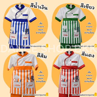 ชุดเชฟและแม่ครัว ชุดอาชีพในฝันสำหรับเด็ก อาชีพเชฟและแม่ครัว มีหลายสีให้เลือก พร้อมส่งจากไทย