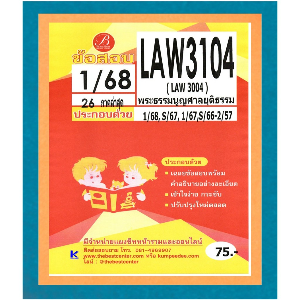 ข้อสอบ LAW3104 พระธรรมนูญศาลยุติธรรม 1/68
