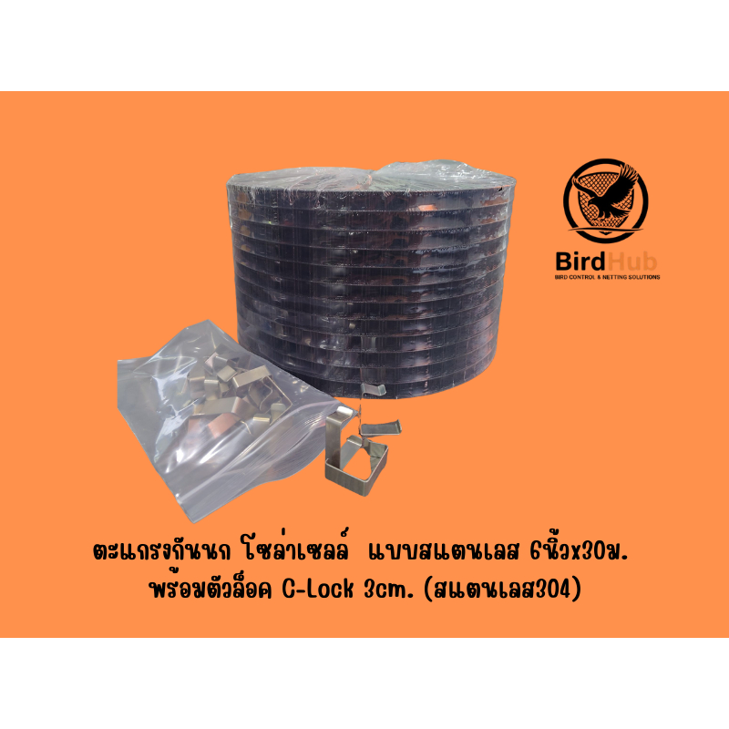 ตะแกรง ตาข่ายกันนกเข้าแผงโซล่าเซลล์ ขนาด กว้าง6xยาว30ม. แบบสแตนเลส พร้อมตัวล็อคC-Lock ขนาด 3cm. (สแตนเลส304) 50ชิ้น