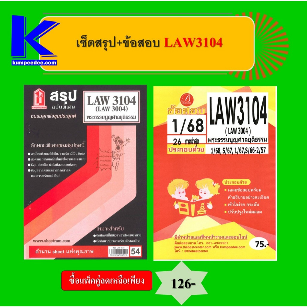 เซ็ตสรุป+ข้อสอบ LAW3104 พระธรรมนูญศาลยุติธรรม (แพ็คคู่)