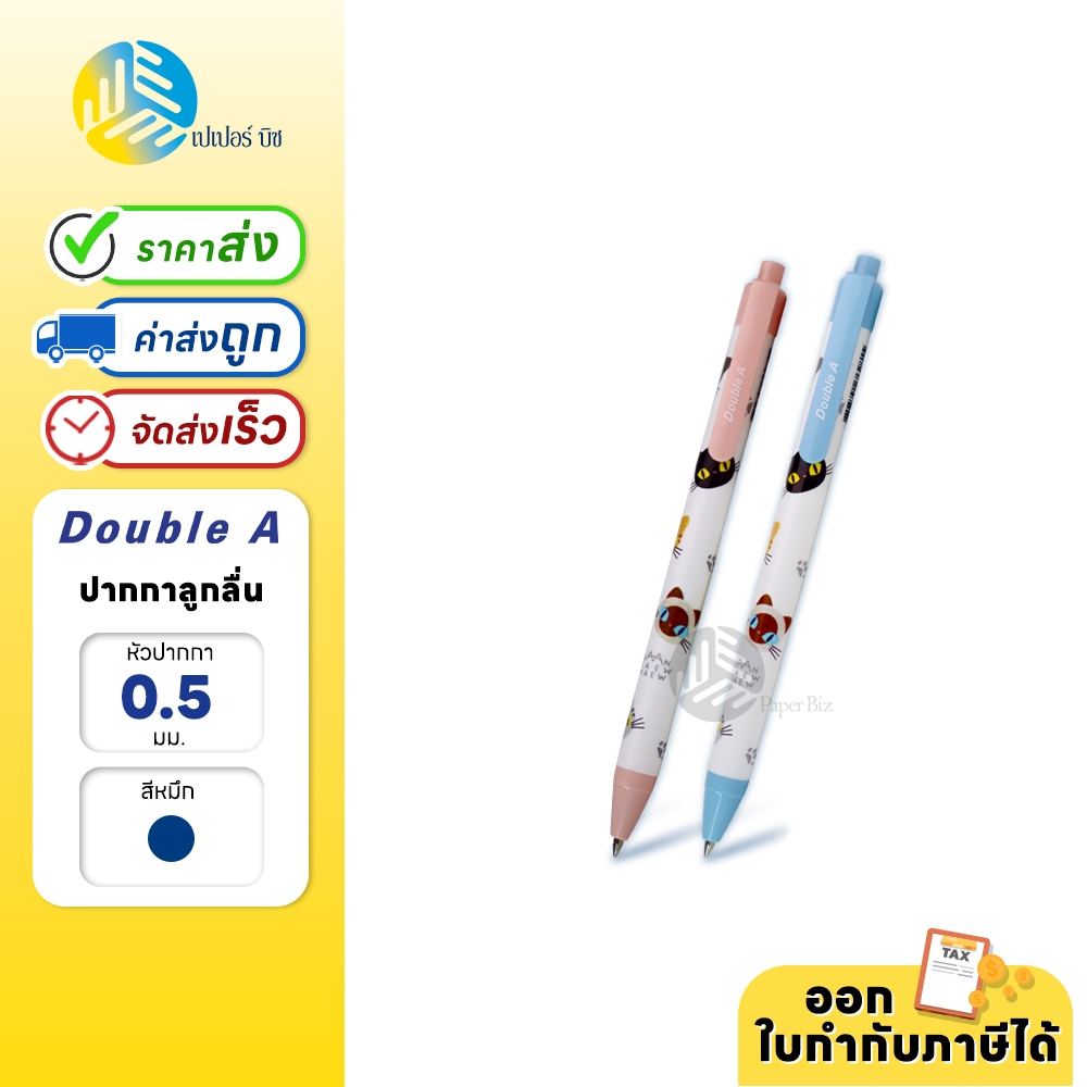 Double A ปากกา ปากกาลูกลื่น 0.5 มม. หมึกน้ำเงิน รุ่น Baan Maew (1ด้าม)