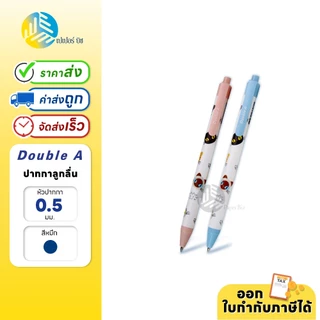 Double A ปากกา ปากกาลูกลื่น 0.5 มม. หมึกน้ําเงิน รุ่น Baan Maew (1ด้าม)
