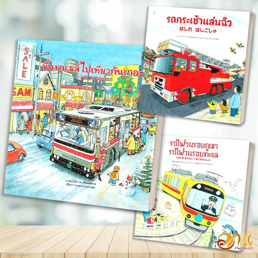 หนังสือ รถกระเช้าแล่นฉิว ขึ้นรถเมล์ไปเที่ยวกันเถอะ (ปกแข็ง) โดย มาเสะ นาโอกาตะ สนพ.SandClockBooks หนังสือนิทาน BK02 SET2