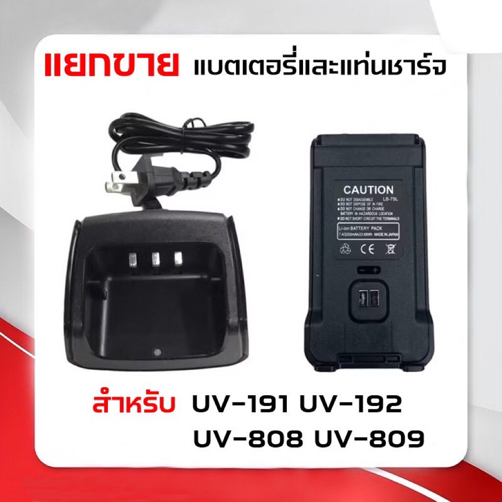 UV-808 [[แยกขาย]] แบตเตอรี่และแท่นชาร์จ สำหรับเครื่อง IC-191 IC-192 UV-808 UV-809
