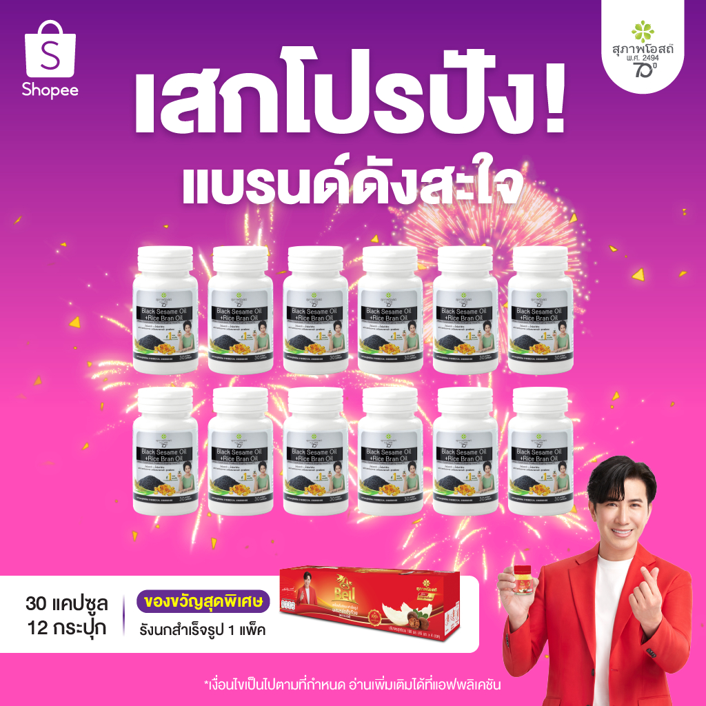 สุภาพโอสถ น้ำมันงาดำรำข้าว 30 แคป 12 กระปุก