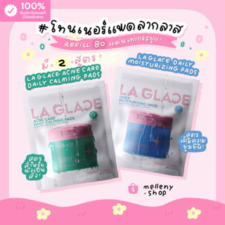 [พร้อมส่ง/รีฟิล80แผ่น🩵]ลากลาส โทนเนอร์แพดรีฟิล LA GLACE TONE…