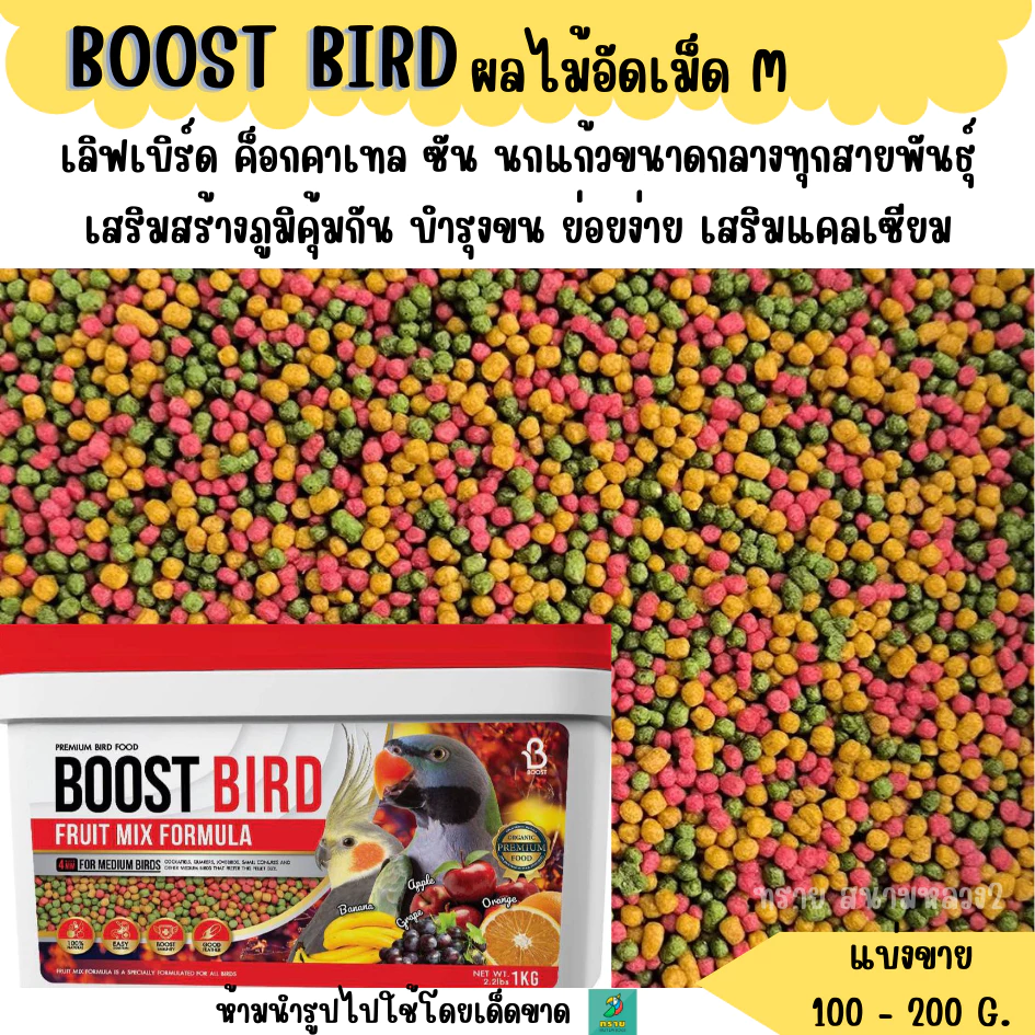 BOOST BIRD (M) อาหารนก สูตรผลไม้อัดเม็ด (แบ่งขาย 200-500 G.)