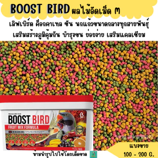 BOOST BIRD (M) อาหารนก สูตรผลไม้อัดเม็ด (แบ่งขาย 200-500 G.)