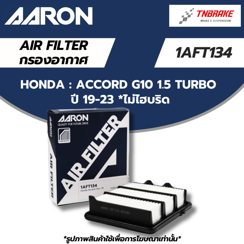 AARON กรองอากาศ HONDA ACCORD G10 1.5 TURBO ปี19-23 ไม่ Hybrid ไส้กรองอากาศ ฮอนด้า แอคคอด 1AFT134 / 17220-6A0-A00