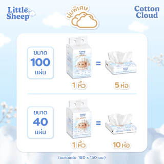【1 แถม 1 แบบห่อ】Little Sheep ทิชชู่เช็ดหน้า รุ่น Cotton Cloud หนา 3 ชั้น นุ่มพิเศษ 40/100 แผ่น