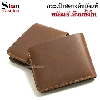 กระเป๋าสตางค์หนังแท้ล้วนทั้งใบ แบบพับสองทบสุดเท่ส์ ยิ่งเก่าย…