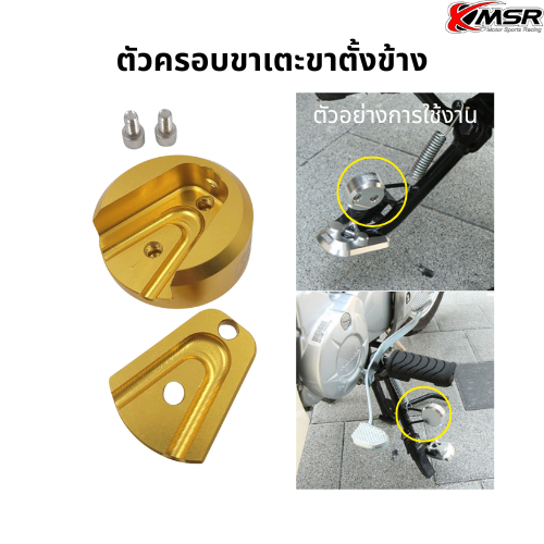 ตีนเป็ด และ ตัวครอบขาเตะขาตั้งข้าง สำหรับ HONDA SUPER CUB C110i ปี 2021-2025 อลูมิเนียม งานCNC สีสวย แข็งแรง โดย Xmsr ราคา ถูกที่สุด ดีลบีเคเค แกลเลอรีภาพที่ 3