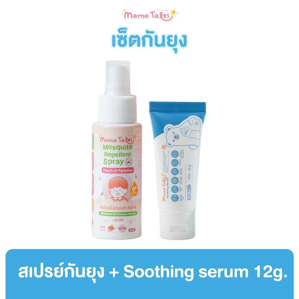 Mama Tales Soothing Serum ลดรอยแดง ลดคัน สเปรย์กันยุงกลิ่นพีช โลชั่นกันยุง มาแบบเซ็ตดูโอ้และทรีโอ้
