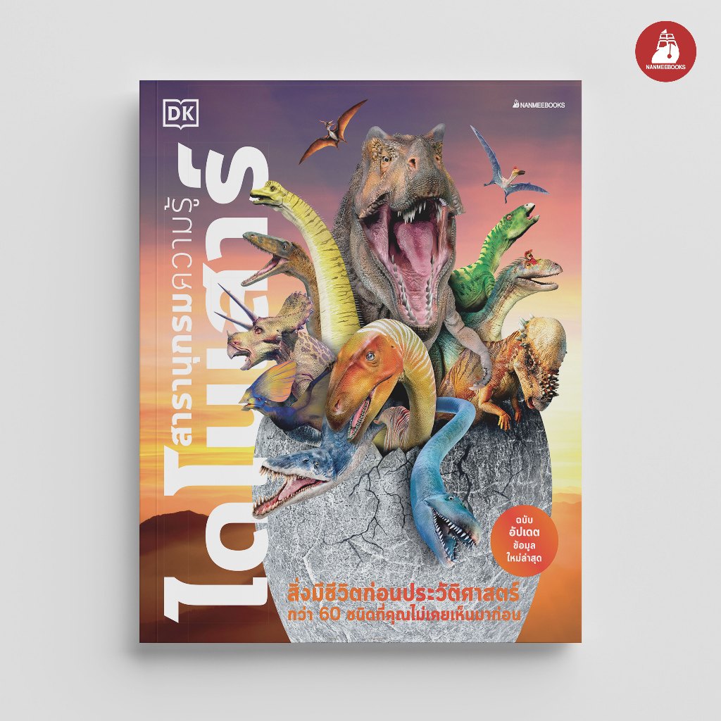 NANMEEBOOKS หนังสือ สารานุกรมความรู้ ไดโนเสาร์ : เสริมความรู้ (ปกใหม่ 2026)
