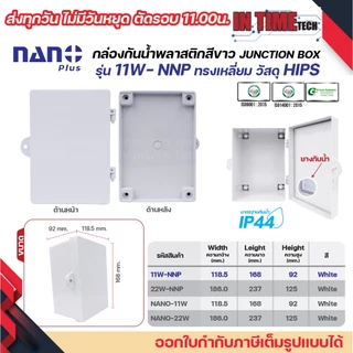 nano nano+ ตู้กันน้ำพลาสติก เปิด ปิด ได้ box กันฝน บ๊อก กันฝุ่น สีขาว สีดำ ฝาทึบ ฝาใส 11w 22w 11cw 22cw 11b 22b 11cb 22c