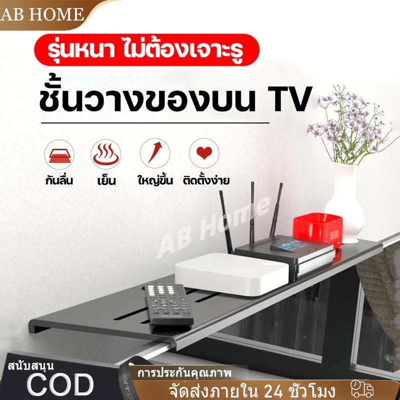 ชั้นวางของบนทีวี ไม่ต้องเจาะใช้งานได้กับทีวีทั้งหมดไม่ปิดกั้นหน้าจอ ชั้นวางกล่องTVชั้นวางของบนTV