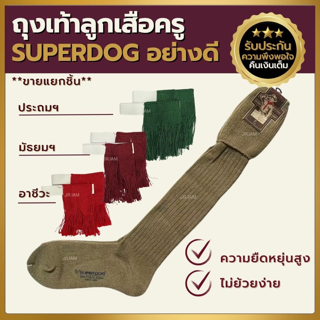 ถุงเท้าลูกเสือครูชาย SUPER DOG ถุงเท้าไหมพรมอย่างดี พู่ลูกเสือครู พู่เขียว พู่แดงเลือดหมู พู่แดงสด