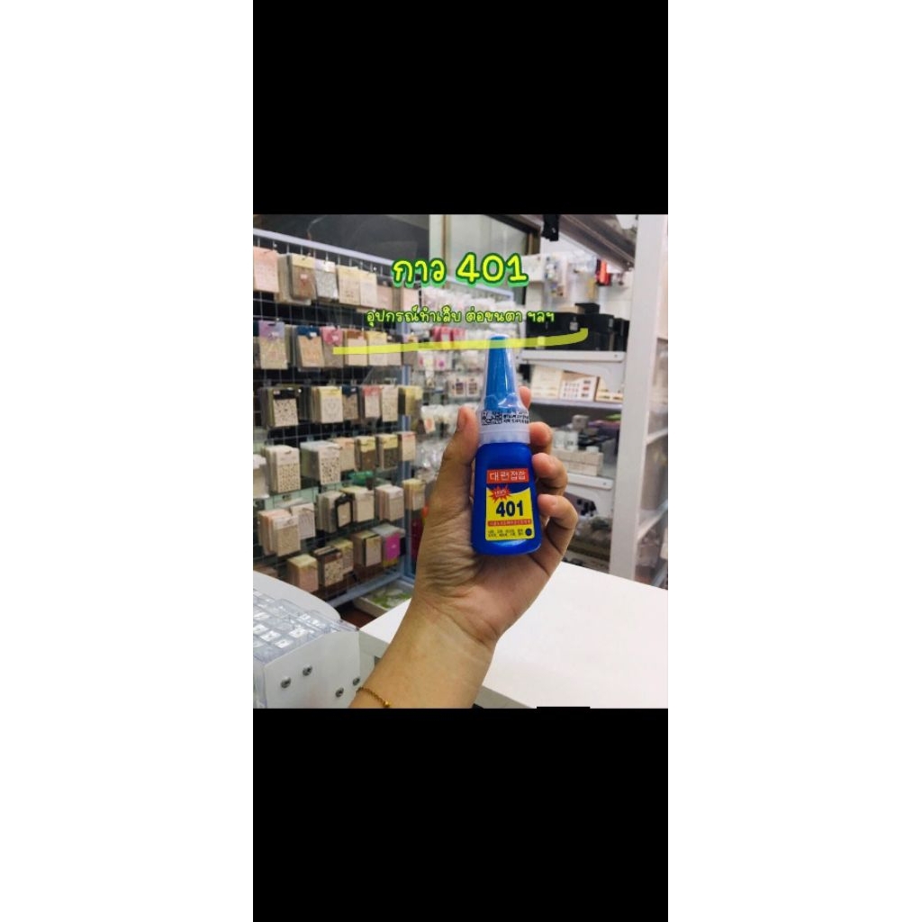 กาว 401 กาวติดเพชร ตฝกาวติดPvc เนื้อเจล