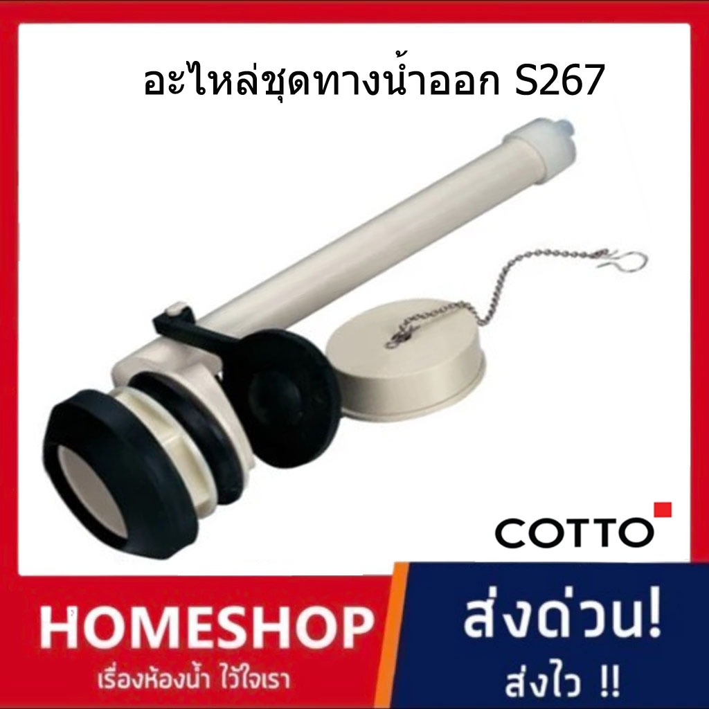 อะไหล่ชุดทางน้ำออก COTTO S267 สำหรับหม้อน้ำสุขภัณฑ์2ชิ้น ใช้สำหรับติดตั้งในถังบรรจุน้ำชักโครก CT-927
