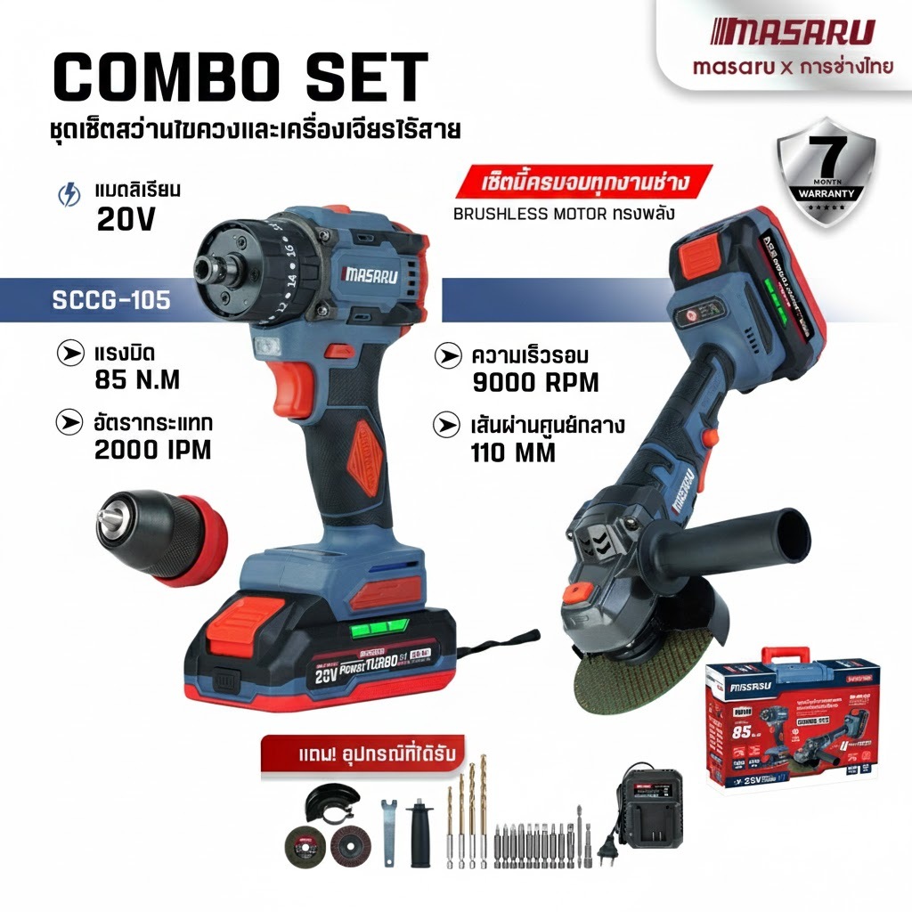 Combo สว่านไขควงกระแทก + เครื่องเจียร์ MASARU รุ่น SCCG-105 ทั้ง ขัน เจาะ เจียร์ ตัด ขัด อุปกรณ์ครบ