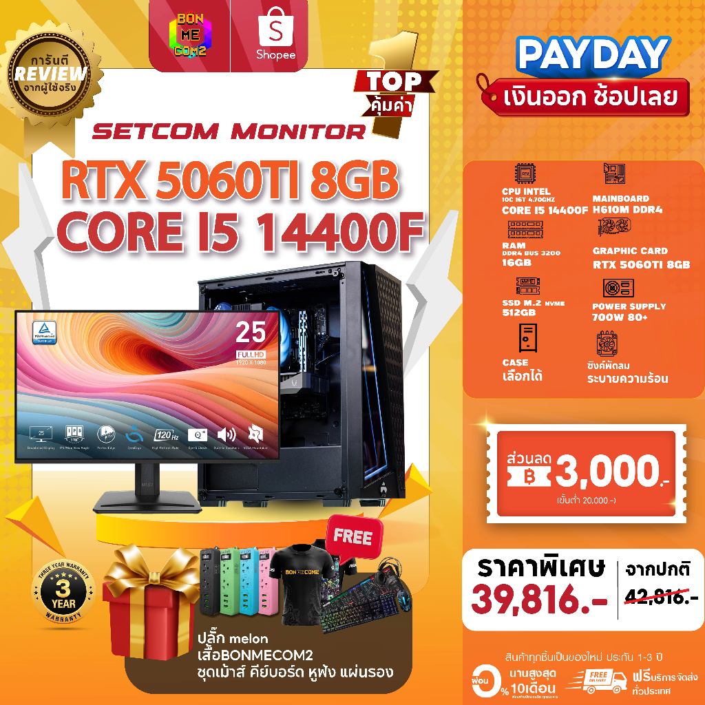 SETCOM+MONITOR BONMECOM2 ครบเซ็ตพร้อมจอ/ CPU i5 14400F / RTX 5060TI 8GB