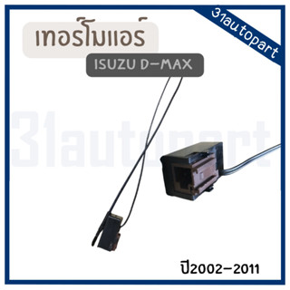 เทอร์โมแอร์ รถยนต์ ISUZU D-MAX ปี2002-2011
