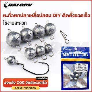 HALODN ตะกั่วห่วง ตะกั่วเท็กซัส หัวจิ๊ก ตะกั่วหัวจิ๊ก ตะกั่ว 3g-10g 7ชิ้น เบ็ดเท็กซัส ตะกั่วเบ็ดหนอน ตะกั่วหนอนยาง