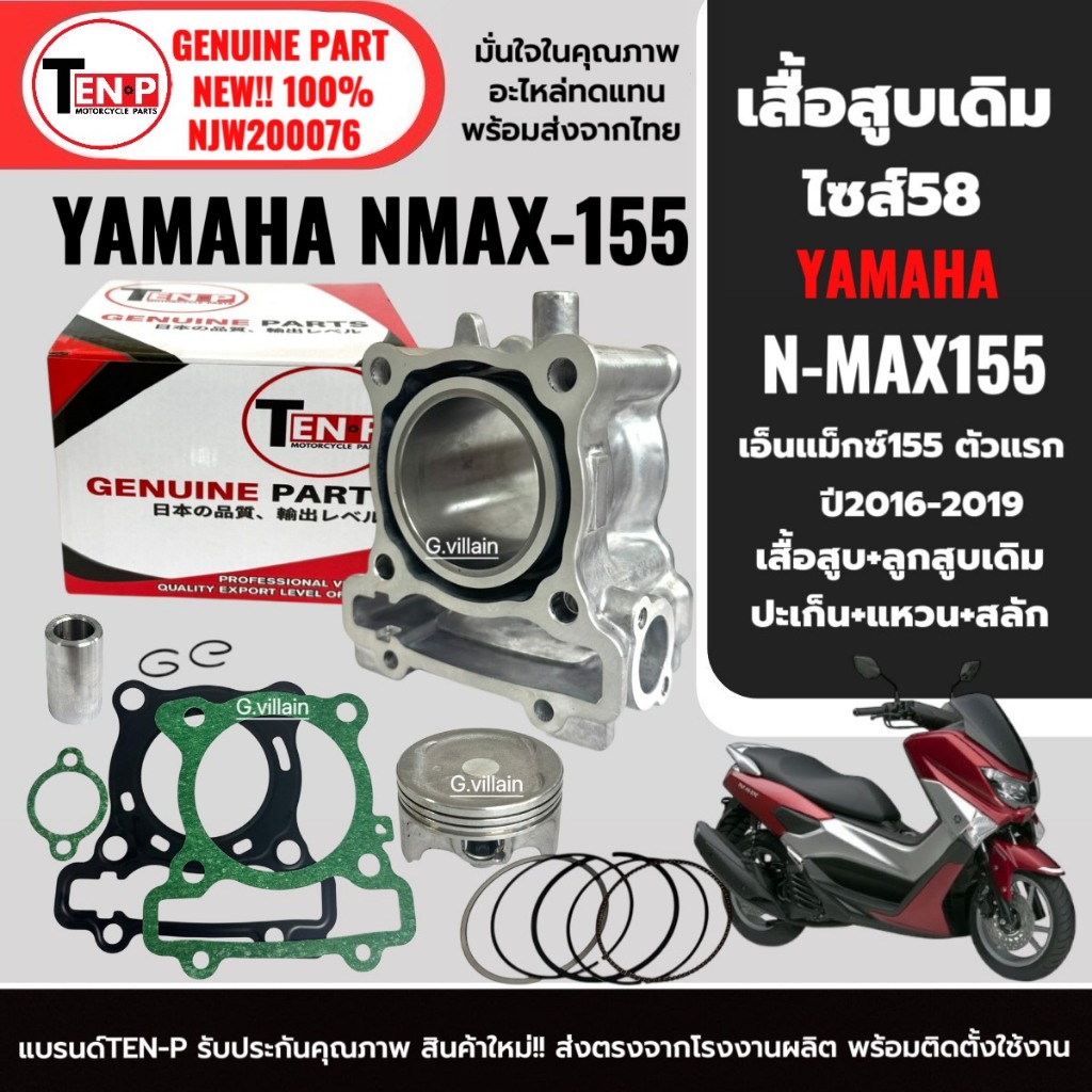เสื้อสูบ NMAX ครบชุด เสื้อสูบเดิม size Standard สำหรับ YAMAHA N-MAX155 อย่างดี อะไหล่ทดแทน