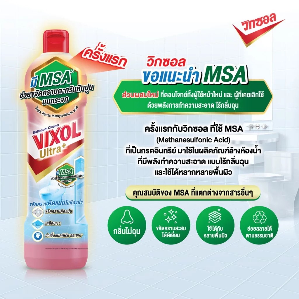 [ซื้อ 2 แถม 1] วิกซอล น้ำยาล้างห้องน้ำและสุขภัณฑ์ ขนาด 800-900 มล. คุ้มสุด!! thumbnail 10