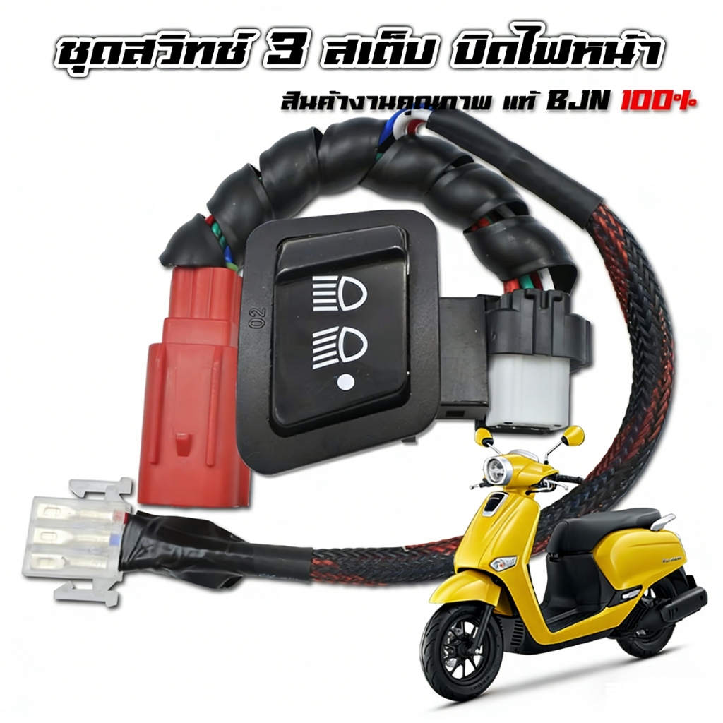 ชุดสวิทช์ไฟหน้า 3 สเต็ป Wave 125i LED 2018 ถึง 2024 / 110i LED 2018 ถึง 2025 ปิดไฟหน้าได้ ตรงรุ่น