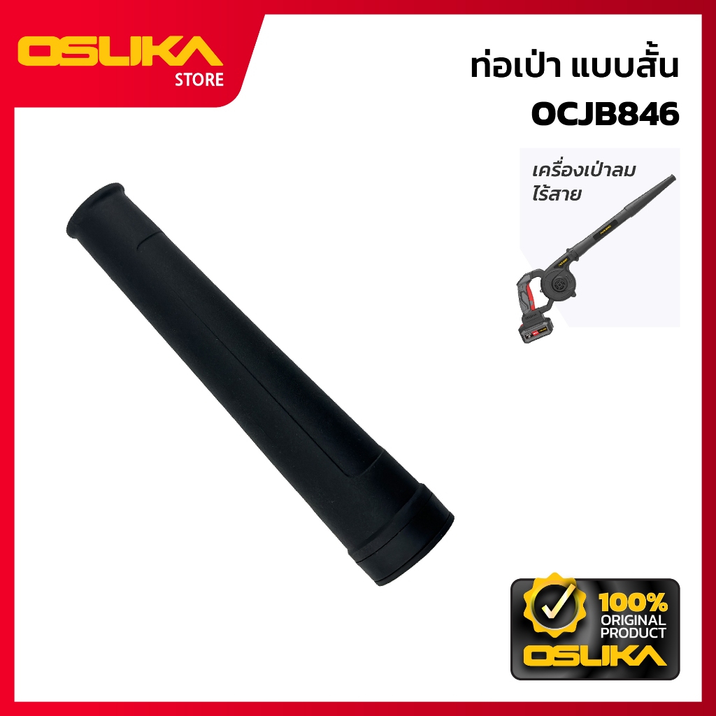 OSUKA   ท่อเป่า-ดูด แบบสั้น สำหรับเครื่องเป่าลมไร้สาย  (OCJB846-P001)