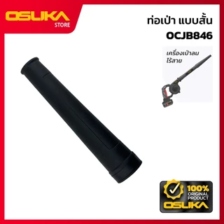 OSUKA ท่อเป่า-ดูด แบบสั้น สำหรับเครื่องเป่าลมไร้สาย (OCJB846-P001)