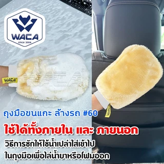 WACA ถุงมือล้างรถเต็มมือ 2ด้าน รุ่น 60 ถุงมือขนแกะ หนากว่าเดิม ถุงมือขนแกะ ซับในนุ่ม