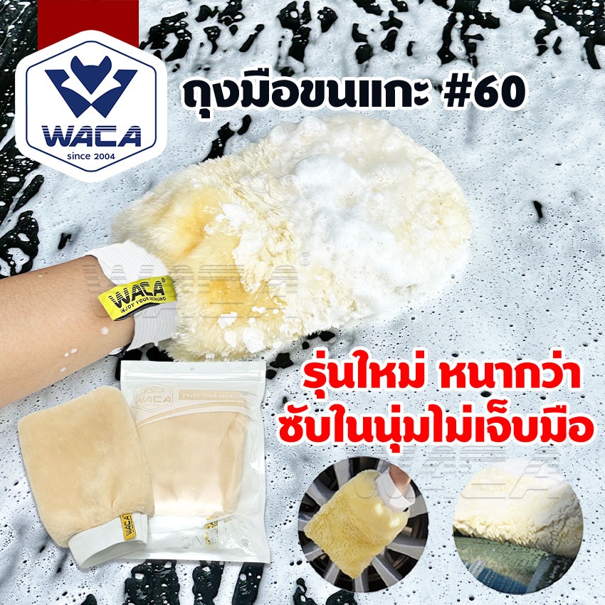 ส่งด่วน WACA ถุงมือล้างรถเต็มมือ 2ด้าน รุ่น 60 ถุงมือขนแกะ หนากว่าเดิม ถุงมือขนแกะ ซับในนุ่ม