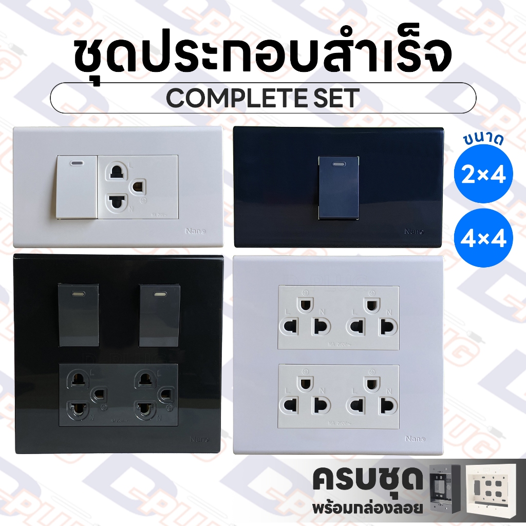 ชุดเต้ารับ ชุดสวิตช์ ชุดปลั๊กไฟ ชุดประกอบสำเร็จ 2x4 4x4 สวิทช์ เต้ารับ COMPLETE SET สีขาว / สีดำ มอก. | ยี่ห้อ NANO