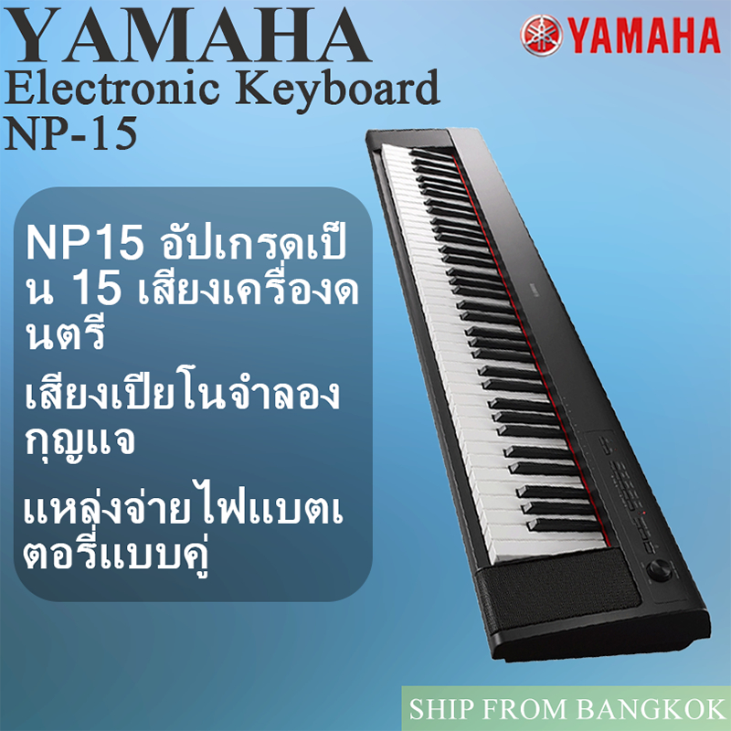 2026 YAMAHA NP-15 เปียโนไฟฟ้า คีย์บอร์ดอิเล็กทรอนิกส์  Electronic Keyboard Piano YAMAHA Piaggero NP1